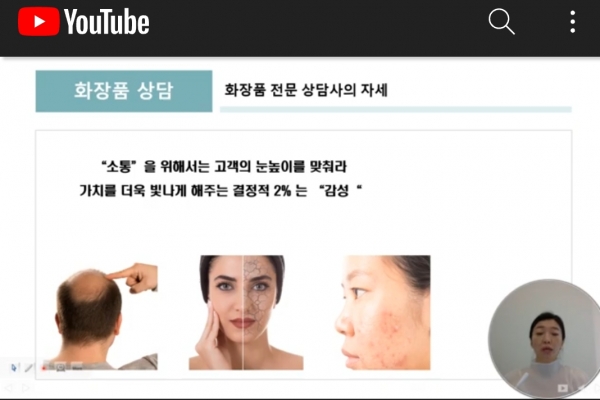화장품 교육 전문 유튜브채널 '화장품상담길라잡이' 강연 영상. 사진=유튜브 영상 캡쳐