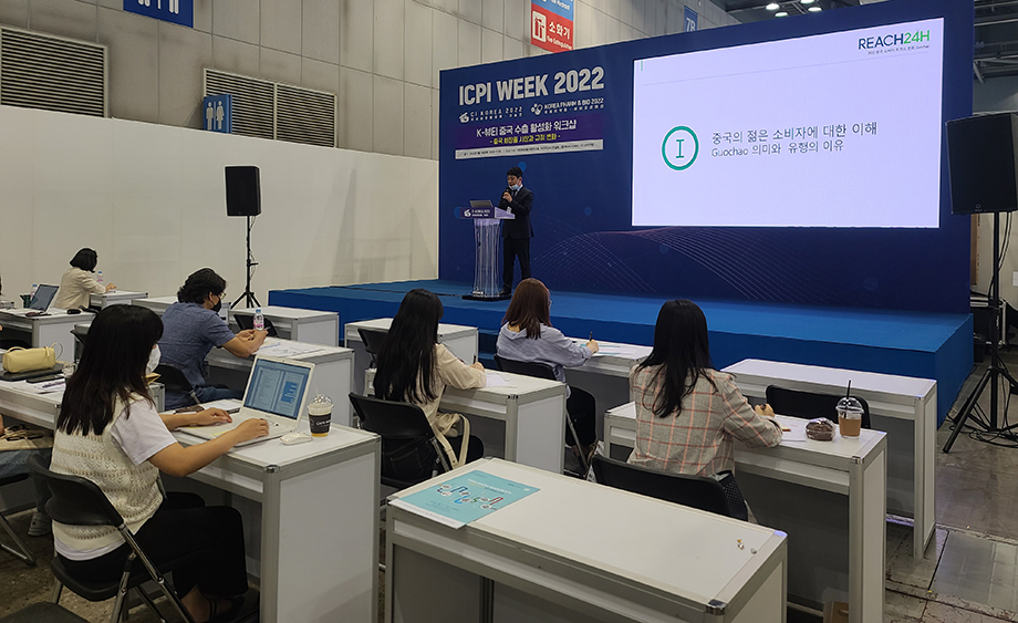 지난 14일 킨텍스 제2전시장 7홀에서 개최된 CI코리아 행사에서 대한화장품산업연구원과 리이치24코리아, 경연전람이 공동 주최한 중국 수출 활성화 세미나가 열렸다.